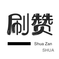 一元一千赞